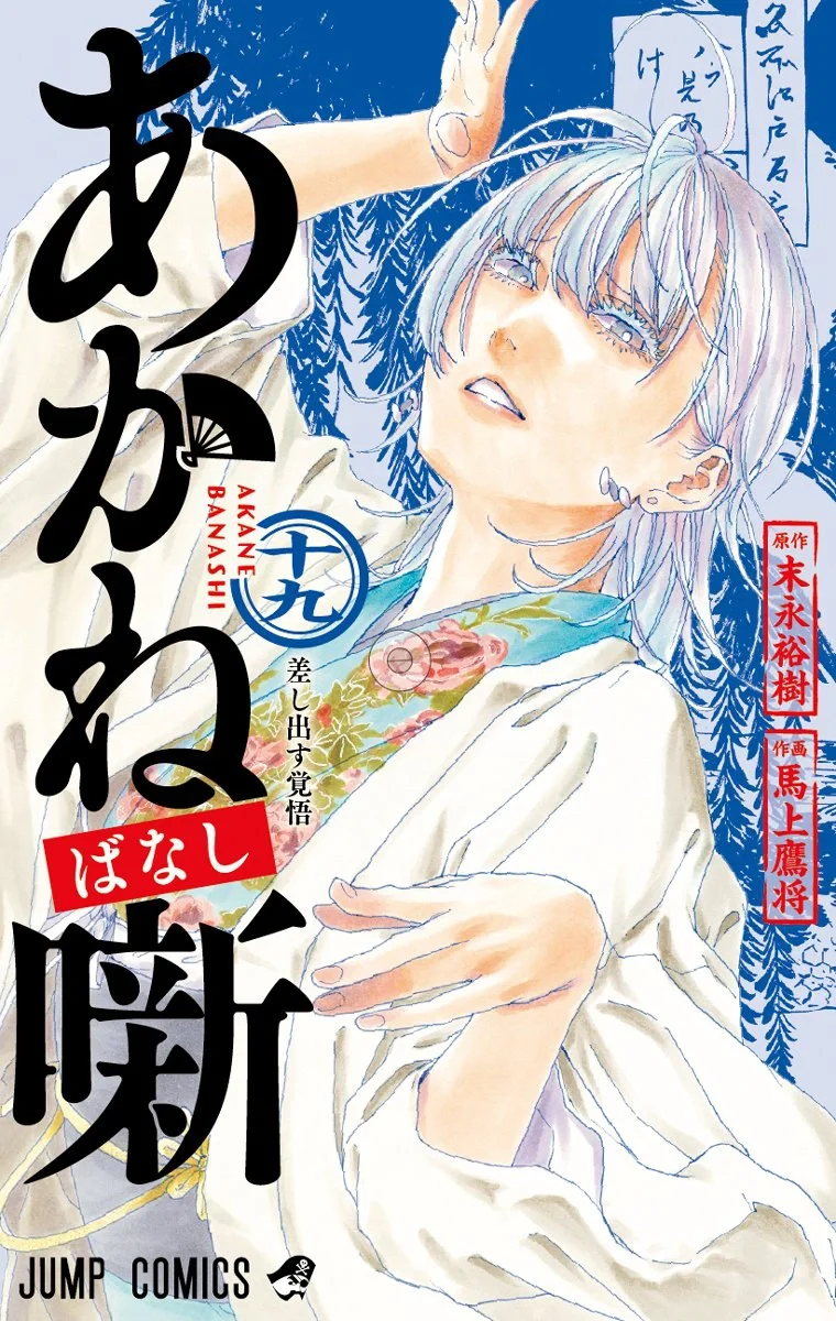Akane-banashi Vol. 19