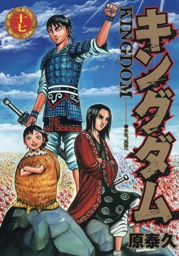 Kingdom Vol. 17 cover